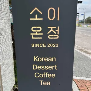 소이온정 리뷰 사진