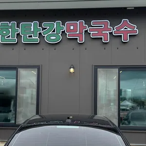 한탄강막국수 리뷰 사진