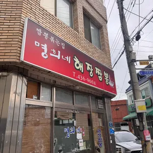 명희네 해장짬뽕 리뷰 사진