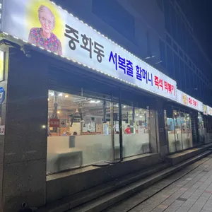 옛날할머니분식 리뷰 사진