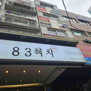 83해치 리뷰 사진