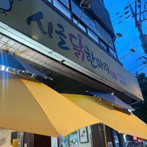 시골 닭한마리 사진