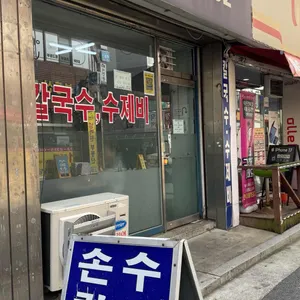 칼국수 수제비 우리 칼국수 대표 사진