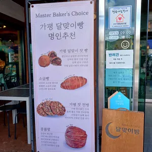 가평달맞이빵 리뷰 사진
