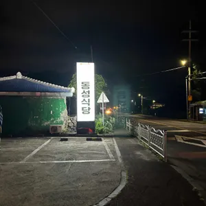 동성식당 리뷰 사진