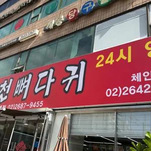 양천뼈다귀 사진 1