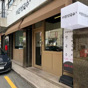 재근막국수 리뷰 사진