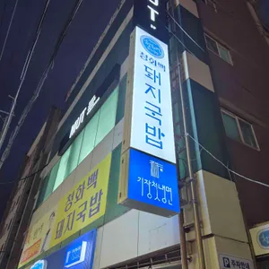 청화백돼지국밥 리뷰 사진