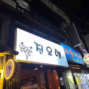진오뎅 사진