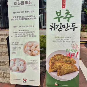 본가 만두전골전문점 리뷰 사진