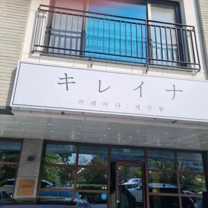 키레이나 대표 사진