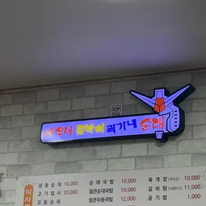 아우내토박이곽가네순대 리뷰 사진