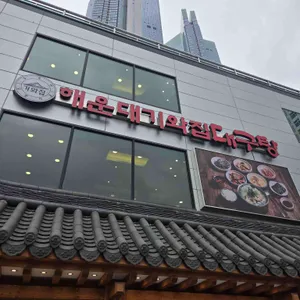 해운대기와집 대구탕 리뷰 사진