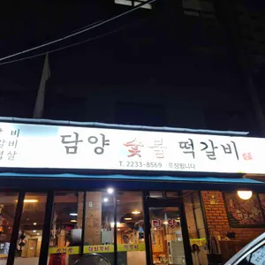 담양숯불떡갈비 리뷰 사진