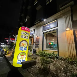 꺼멍때지국수 대표 사진