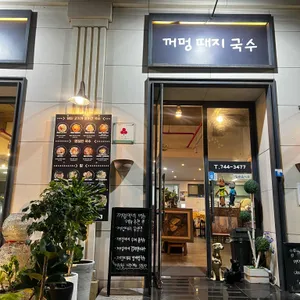 꺼멍때지국수 리뷰 사진