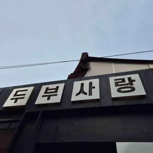 약수두부사랑 리뷰 사진