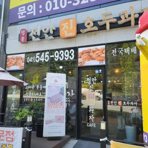 천안진호두과자 사진 1