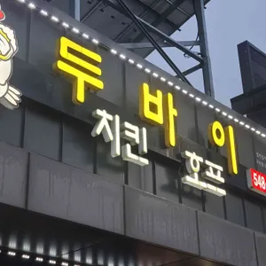 두바이치킨호프 대표 사진