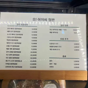 오아저씨 철판 리뷰 사진