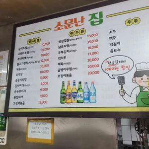 소문난집 리뷰 사진