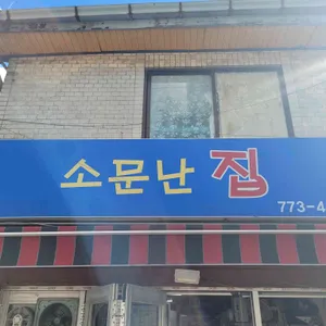 소문난집 사진 1