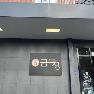 금정 리뷰 사진