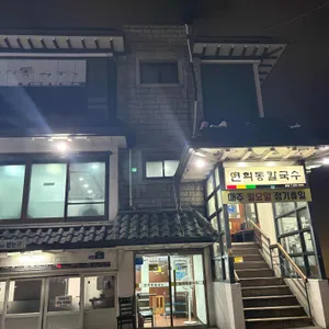 연희동칼국수 리뷰 사진