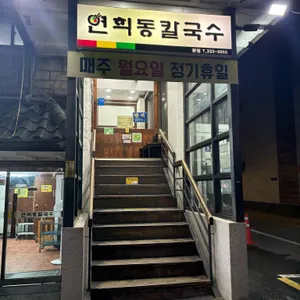 연희동칼국수 리뷰 사진