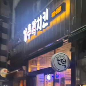 가투락치킨 사진