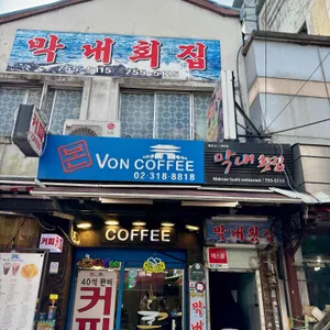 막내횟집 리뷰 사진