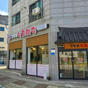 김명자낙지마당 리뷰 사진