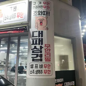 조와따대패삼겹무한리필 대표 사진