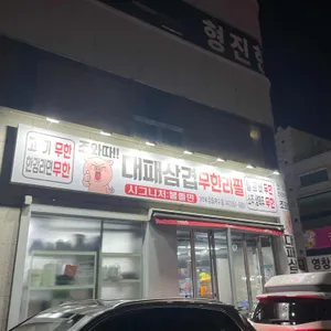 조와따대패삼겹무한리필 리뷰 사진