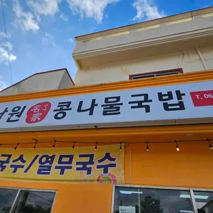 남원콩나물국밥 사진