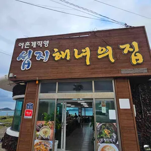 섭지해녀의집 대표 사진