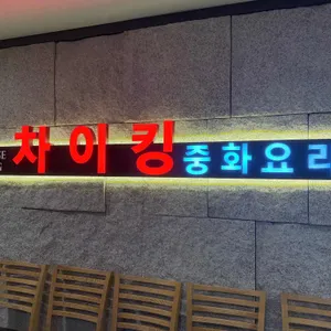 차이킹 리뷰 사진