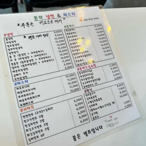 돈카냉면파스타 리뷰 사진