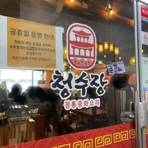 청수장 리뷰 사진