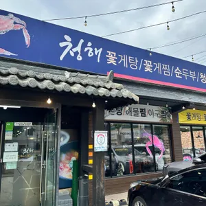 청해꽃게탕꽃게찜 리뷰 사진