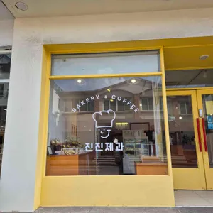 진진제과 리뷰 사진