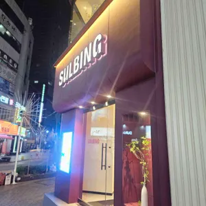 설빙 대표 사진