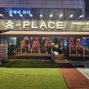 합플레이스 리뷰 사진