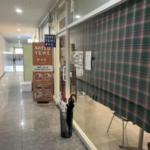 카츠예미 리뷰 사진