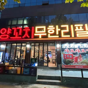 범 양꼬치무한리필 리뷰 사진