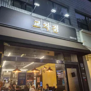 교차점 리뷰 사진