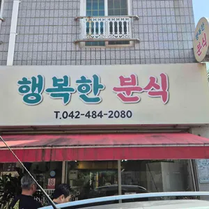 행복한 분식 리뷰 사진