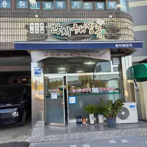 광치해장국 리뷰 사진