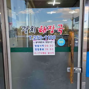 광치해장국 리뷰 사진