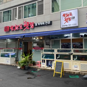 삼천포횟집 리뷰 사진